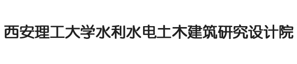 西安理工大学水利水电土木建筑研究设计院